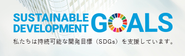 SDGsへの取り組み